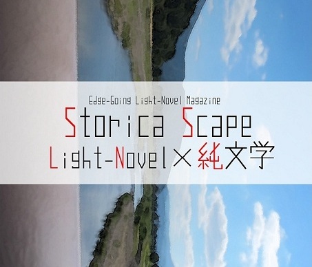 Storica Scape LightNovel×純文学